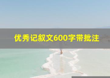 优秀记叙文600字带批注