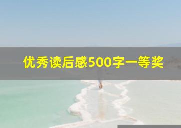 优秀读后感500字一等奖