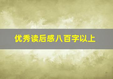 优秀读后感八百字以上