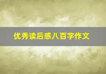 优秀读后感八百字作文