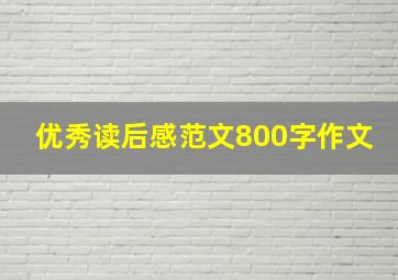 优秀读后感范文800字作文