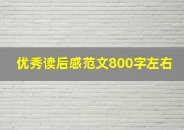 优秀读后感范文800字左右