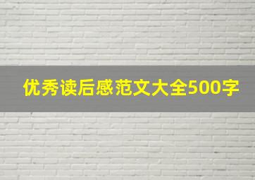 优秀读后感范文大全500字