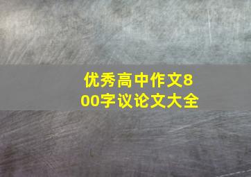 优秀高中作文800字议论文大全