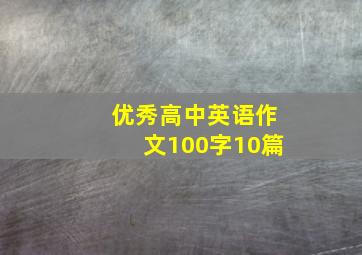 优秀高中英语作文100字10篇