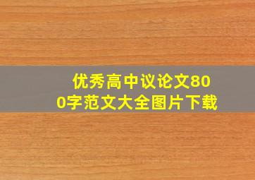 优秀高中议论文800字范文大全图片下载