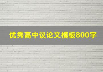 优秀高中议论文模板800字