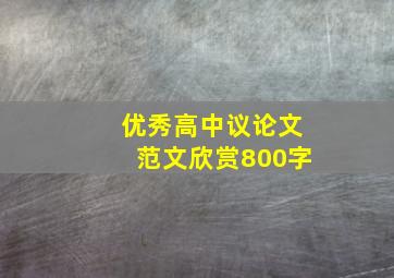 优秀高中议论文范文欣赏800字