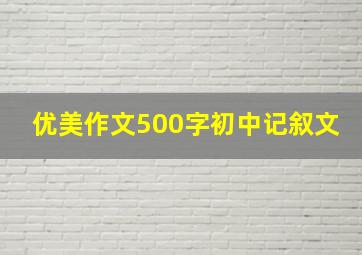 优美作文500字初中记叙文