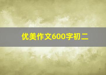 优美作文600字初二