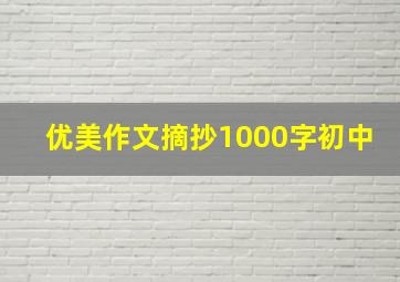 优美作文摘抄1000字初中