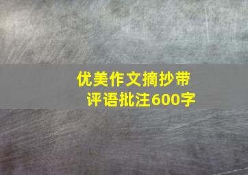 优美作文摘抄带评语批注600字