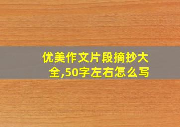 优美作文片段摘抄大全,50字左右怎么写