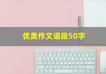 优美作文语段50字