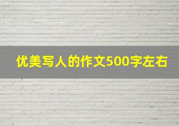 优美写人的作文500字左右