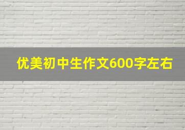 优美初中生作文600字左右