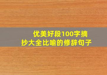 优美好段100字摘抄大全比喻的修辞句子