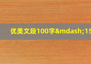 优美文段100字—150字