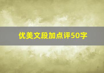 优美文段加点评50字