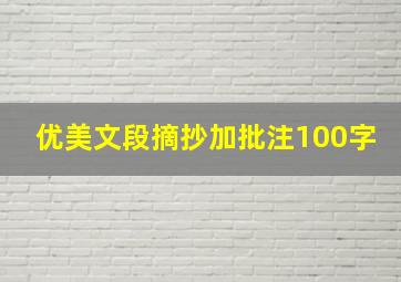 优美文段摘抄加批注100字