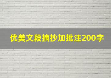 优美文段摘抄加批注200字