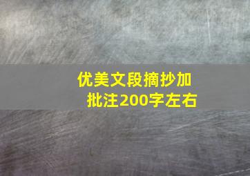 优美文段摘抄加批注200字左右