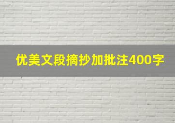 优美文段摘抄加批注400字