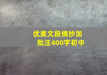 优美文段摘抄加批注400字初中