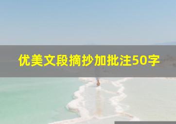 优美文段摘抄加批注50字