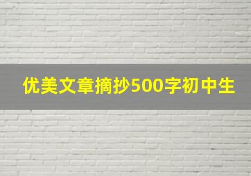 优美文章摘抄500字初中生