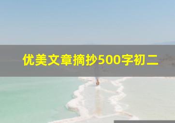 优美文章摘抄500字初二