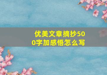 优美文章摘抄500字加感悟怎么写