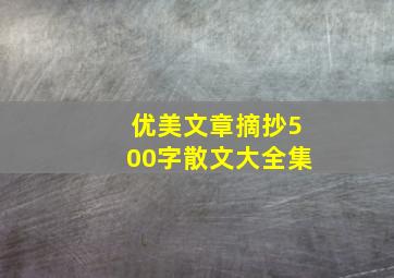 优美文章摘抄500字散文大全集