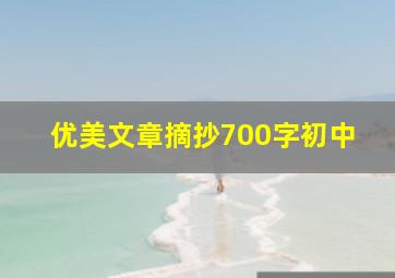 优美文章摘抄700字初中