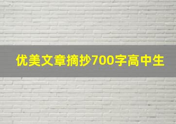 优美文章摘抄700字高中生