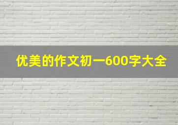 优美的作文初一600字大全