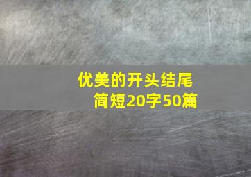 优美的开头结尾简短20字50篇