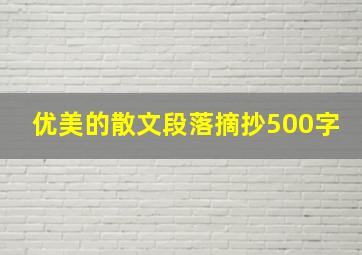 优美的散文段落摘抄500字