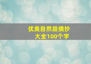 优美自然段摘抄大全100个字