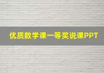 优质数学课一等奖说课PPT