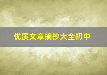 优质文章摘抄大全初中