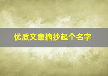 优质文章摘抄起个名字