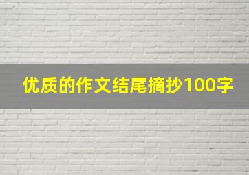 优质的作文结尾摘抄100字