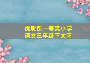 优质课一等奖小学语文三年级下太阳