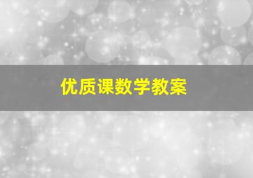 优质课数学教案