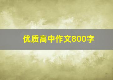 优质高中作文800字