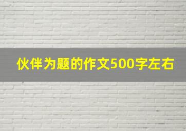 伙伴为题的作文500字左右