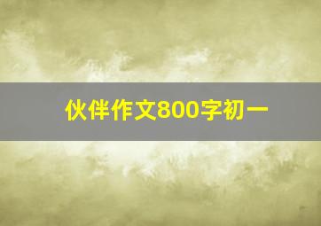 伙伴作文800字初一