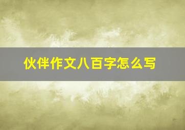 伙伴作文八百字怎么写