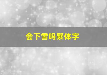 会下雪吗繁体字